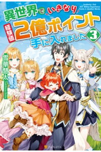 楽天kobo電子書籍ストア 異世界でいきなり経験値2億ポイント手に入れました3 雪華慧太 楽天kobo電子書籍ストア 異世界でいきなり経験値2億ポイント手に入れました3 雪華慧太